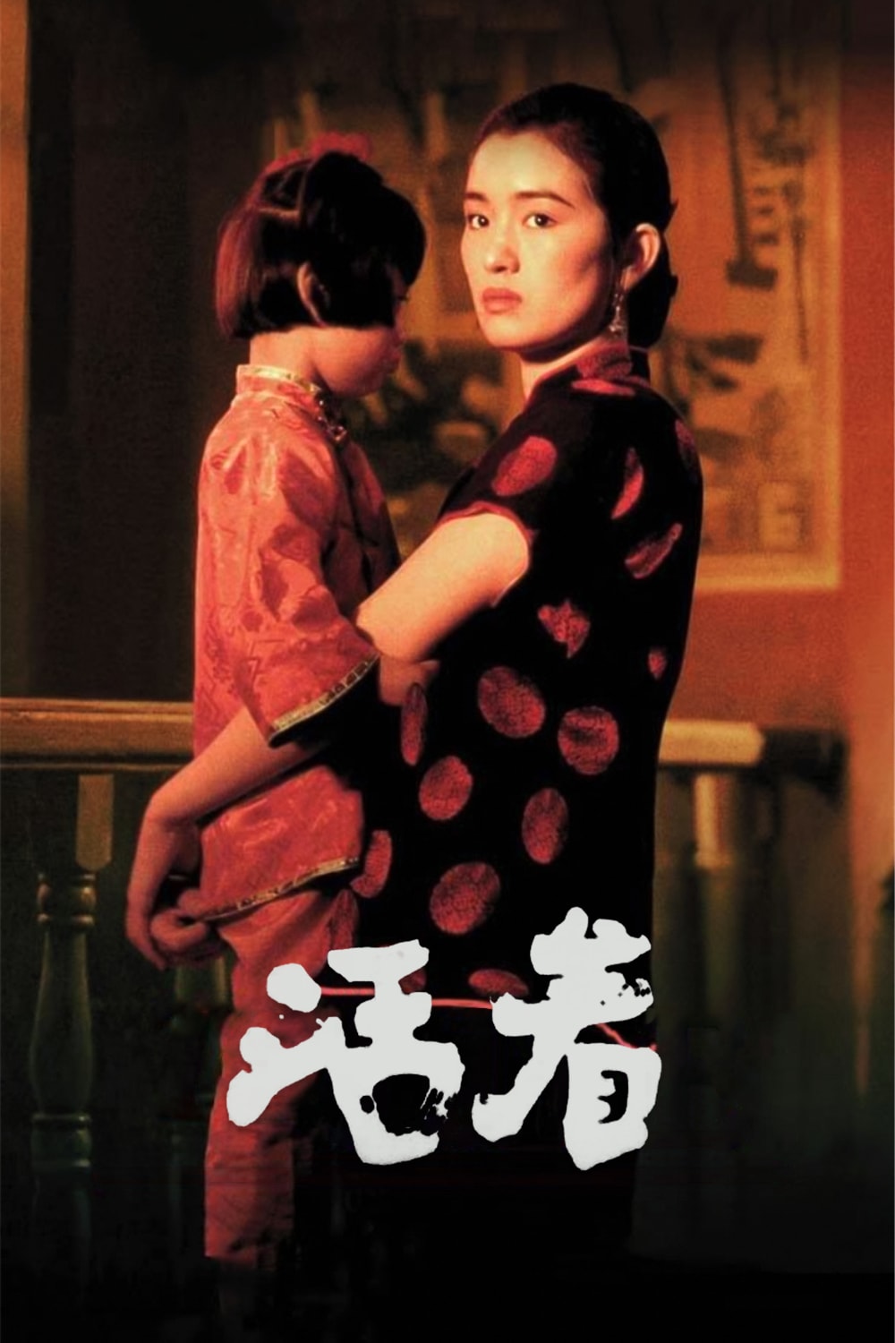 活着